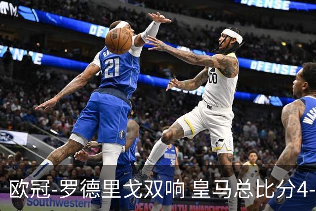欧冠-罗德里戈双响 皇马总比分4-0切尔西晋级