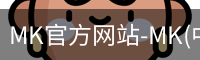 mk官方网站入口